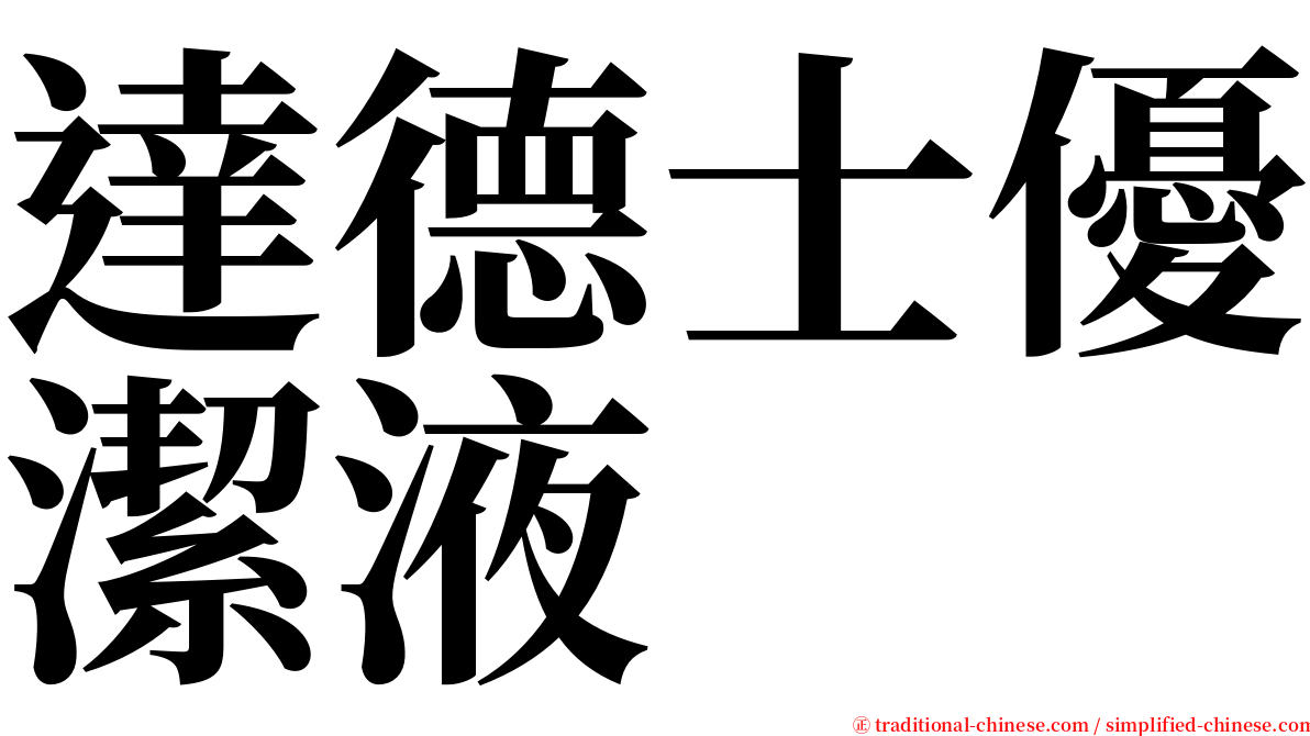 達德士優潔液 serif font