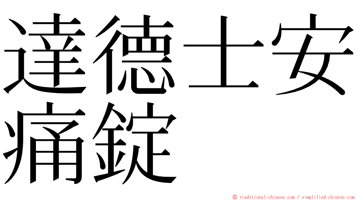 達德士安痛錠 ming font