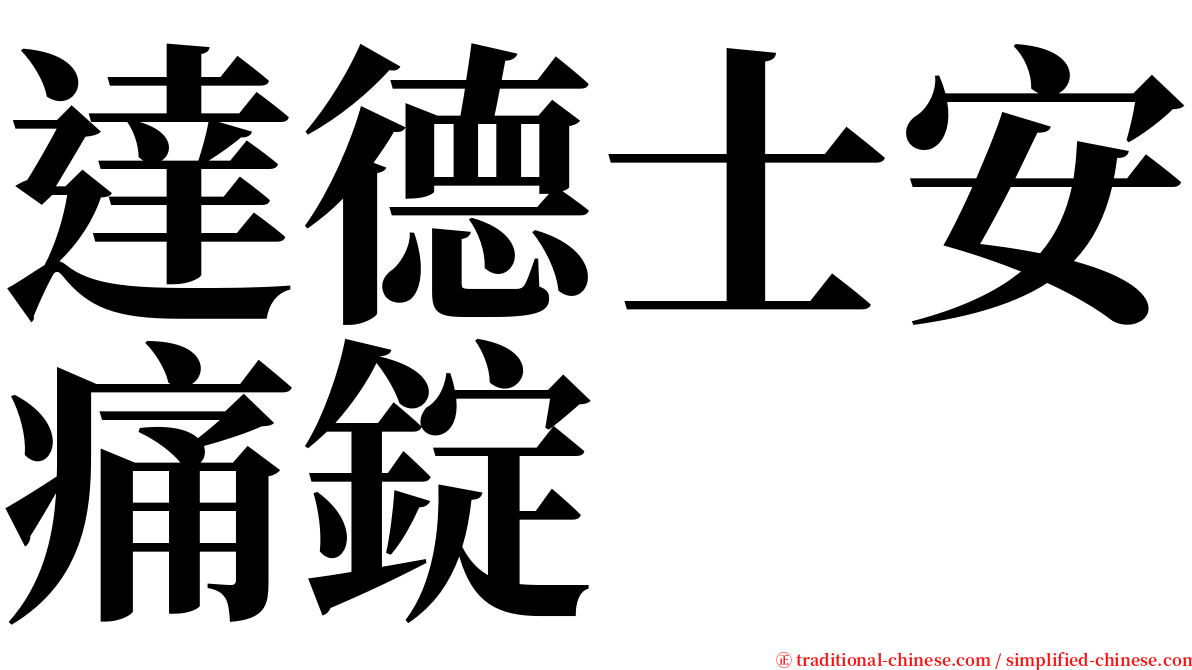 達德士安痛錠 serif font