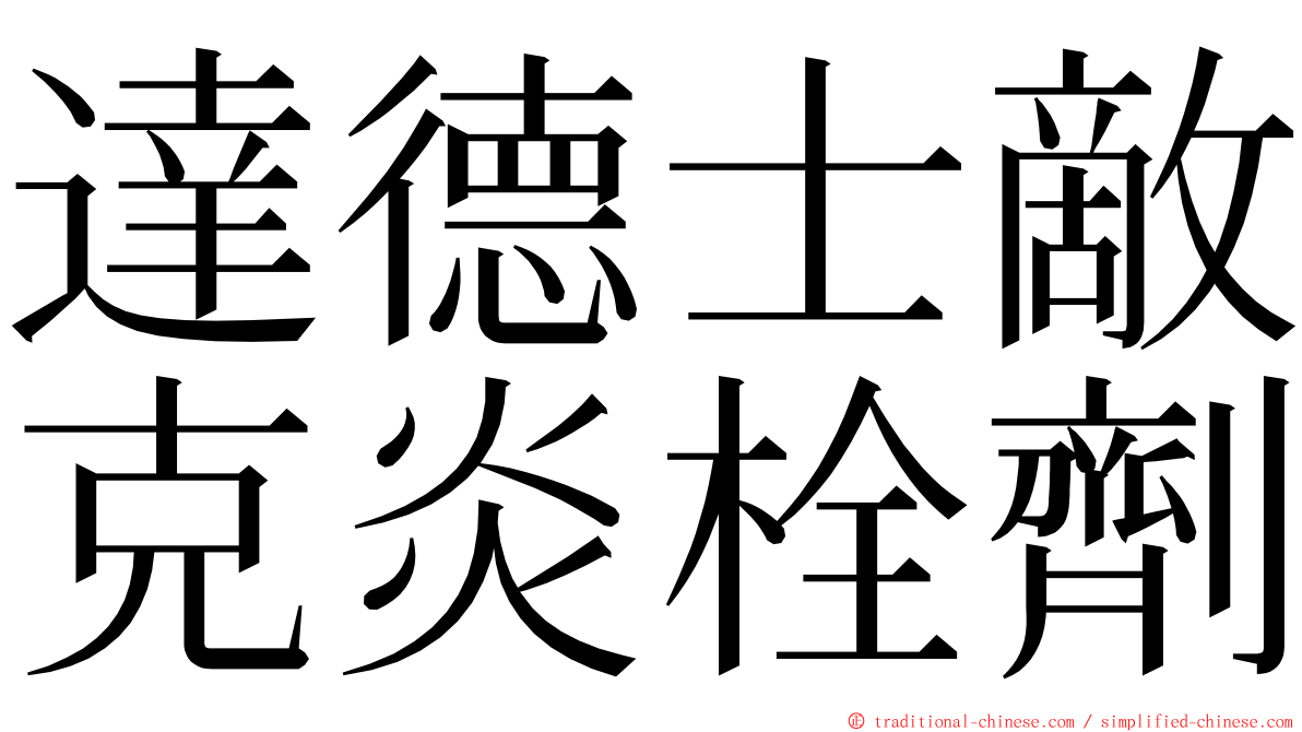 達德士敵克炎栓劑 ming font