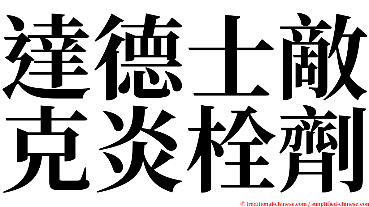 達德士敵克炎栓劑 serif font