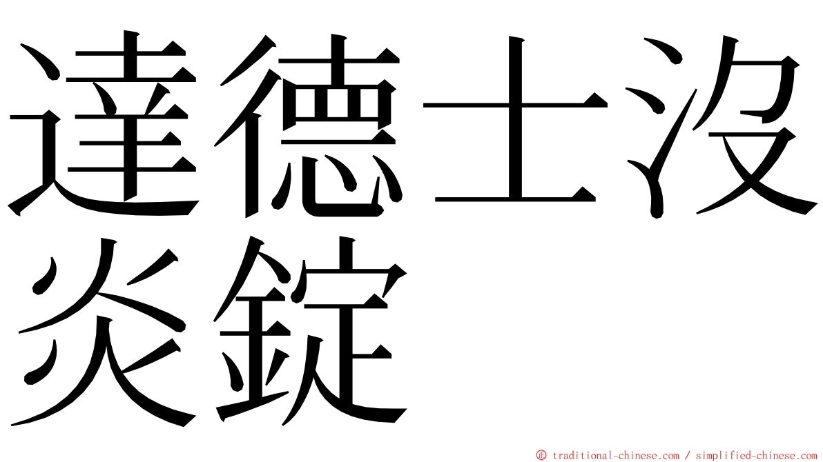 達德士沒炎錠 ming font