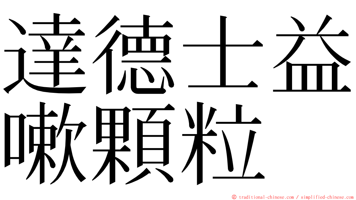 達德士益嗽顆粒 ming font