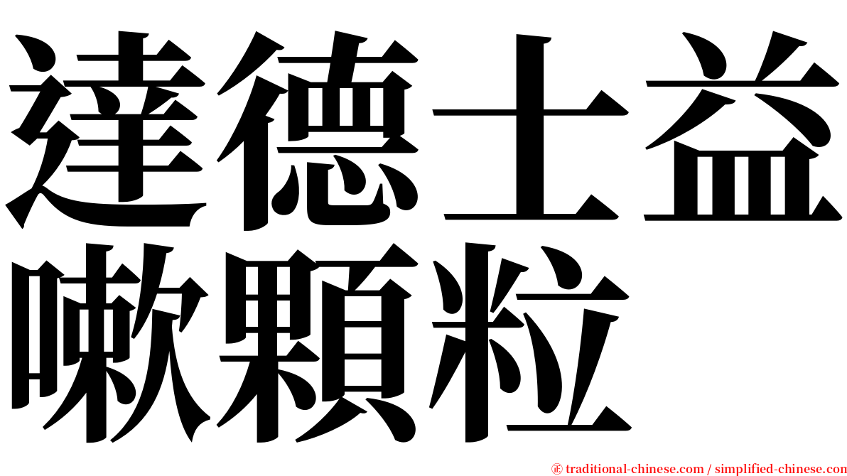 達德士益嗽顆粒 serif font