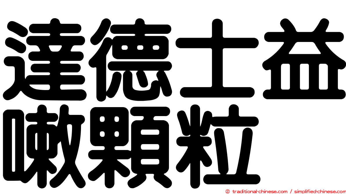 達德士益嗽顆粒