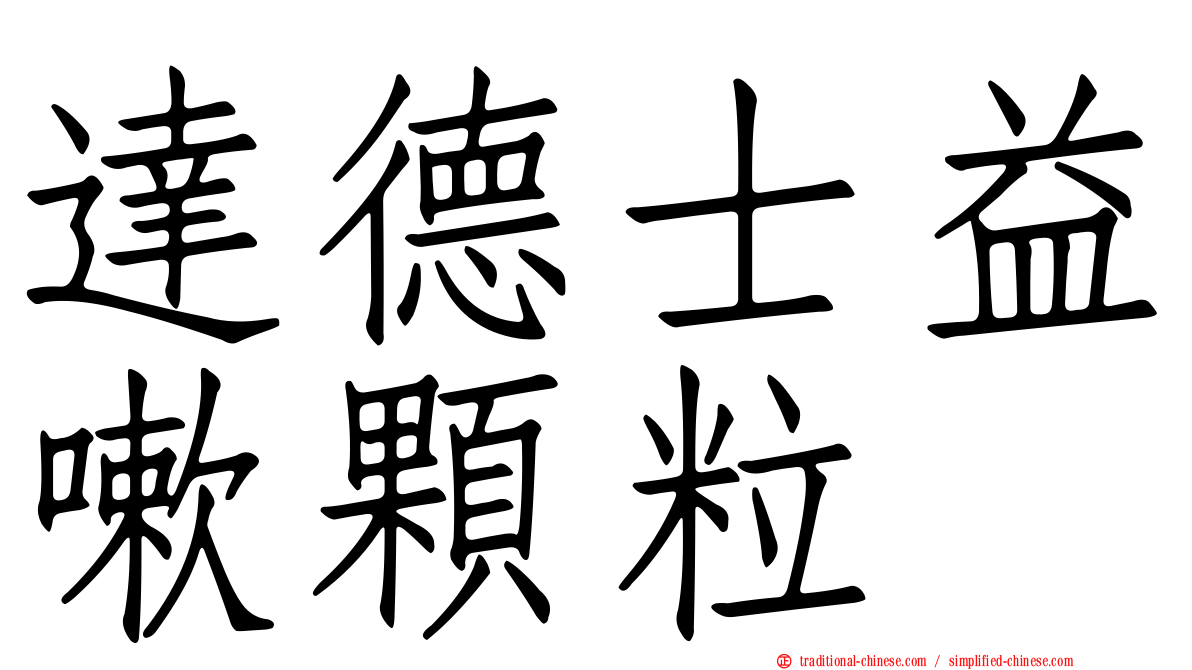 達德士益嗽顆粒