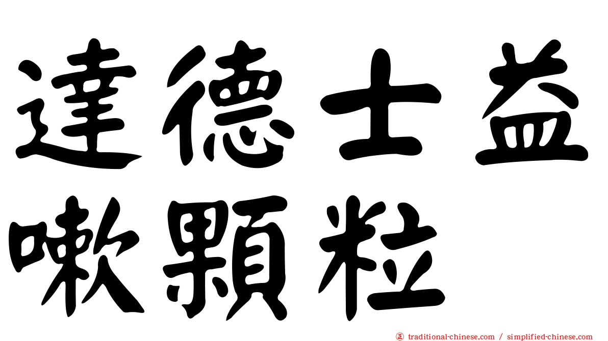 達德士益嗽顆粒