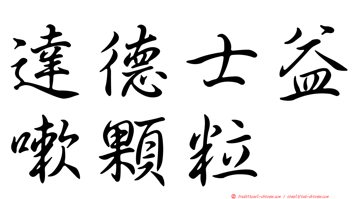 達德士益嗽顆粒