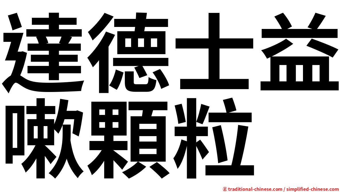 達德士益嗽顆粒