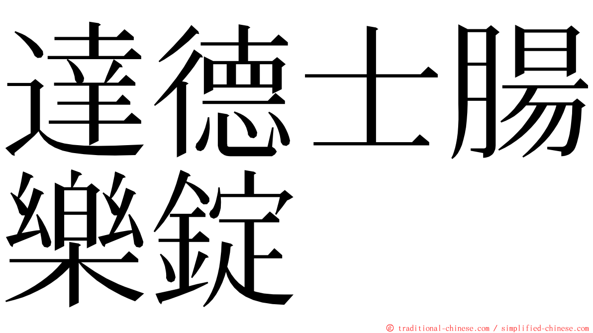 達德士腸樂錠 ming font