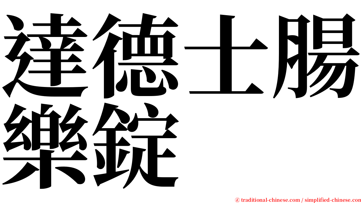 達德士腸樂錠 serif font