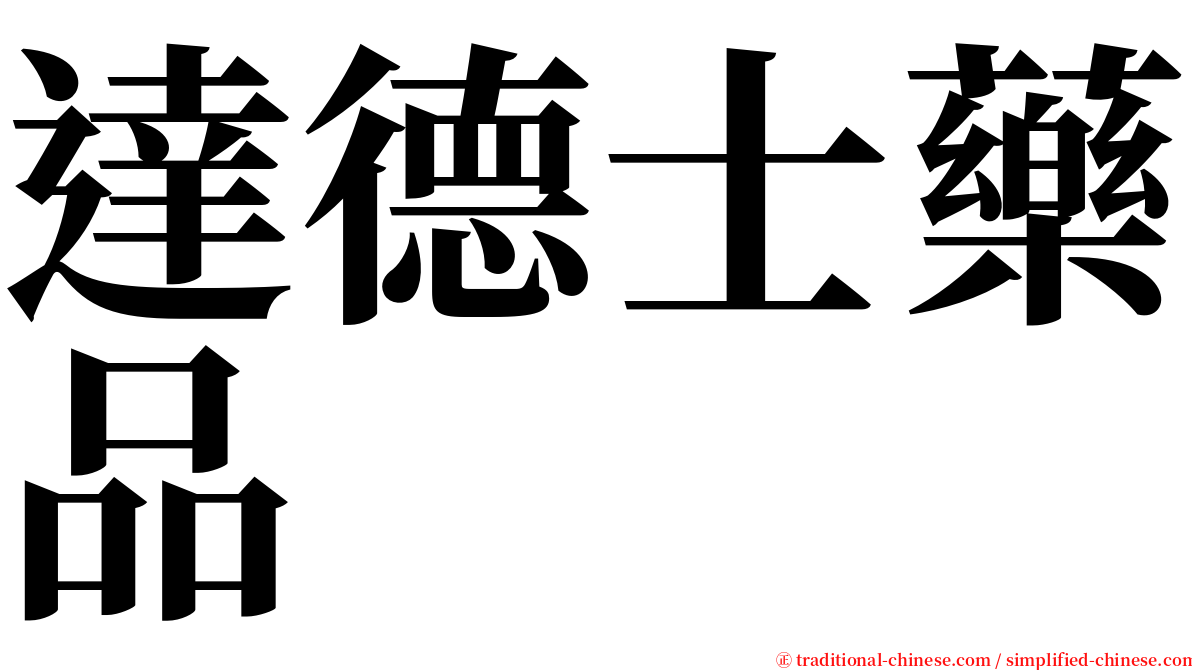 達德士藥品 serif font