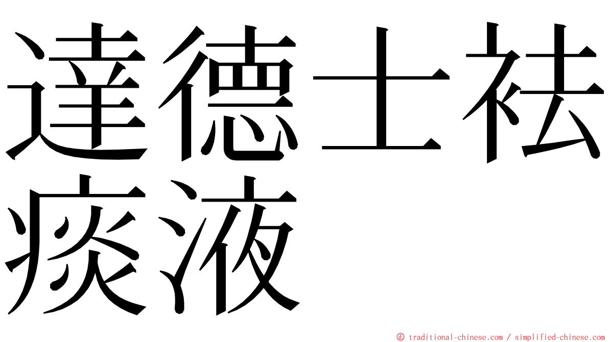 達德士袪痰液 ming font