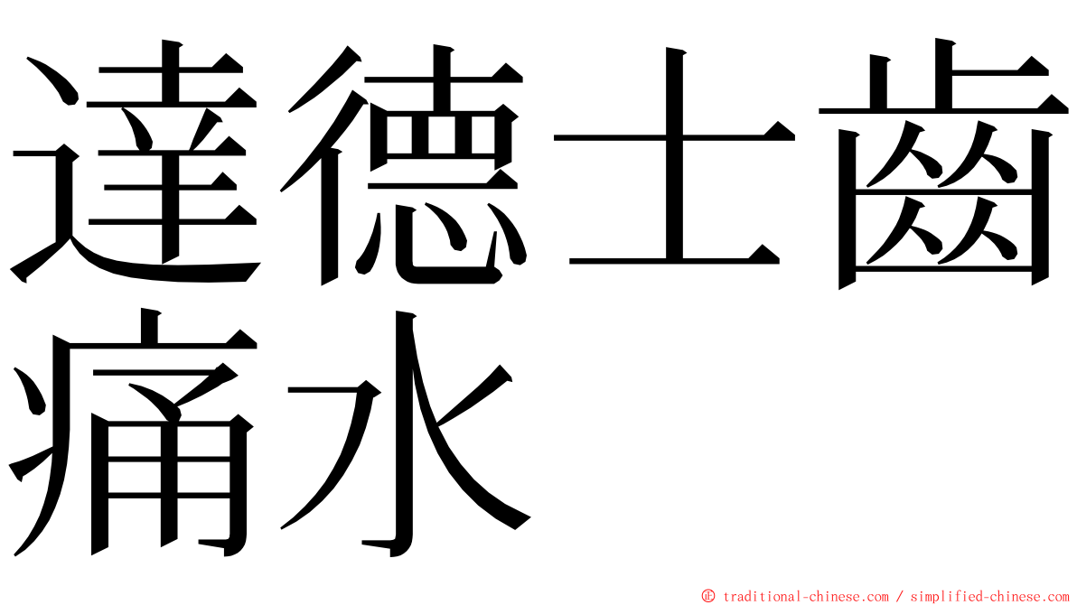 達德士齒痛水 ming font