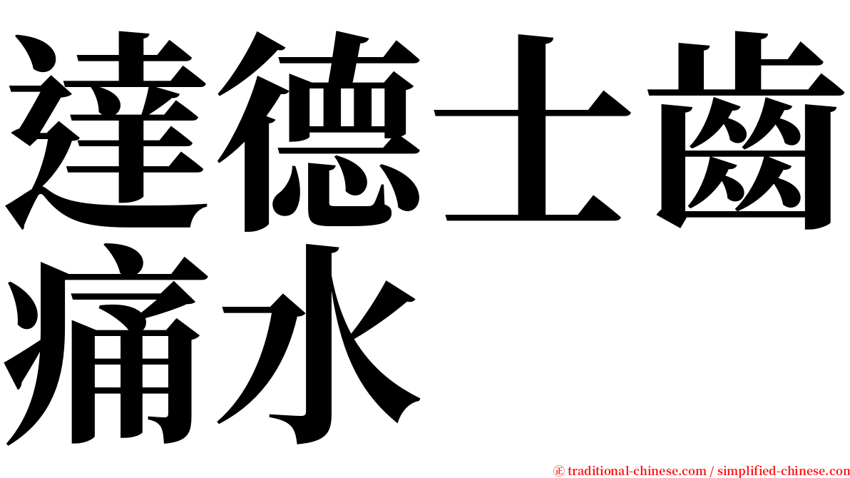 達德士齒痛水 serif font