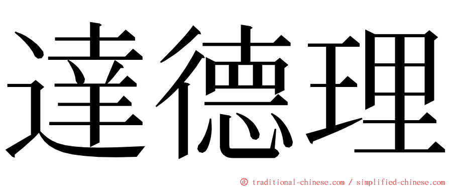 達德理 ming font