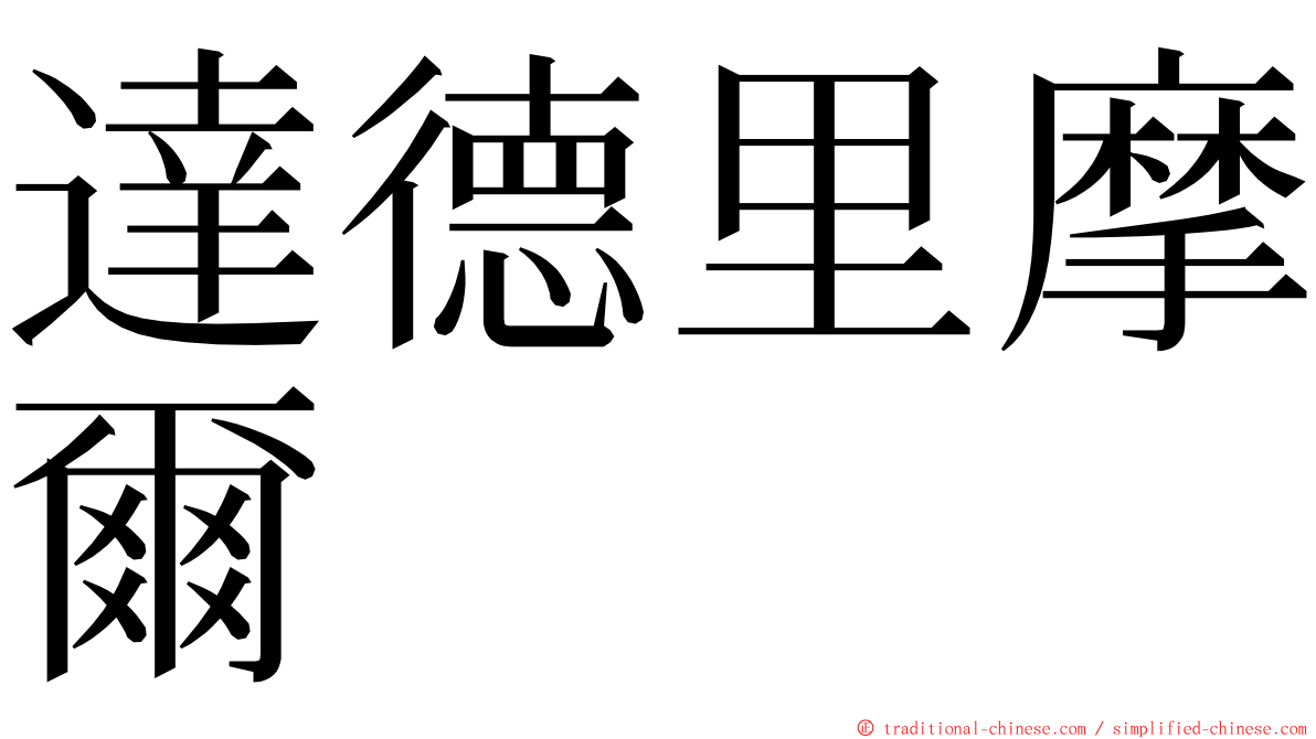 達德里摩爾 ming font