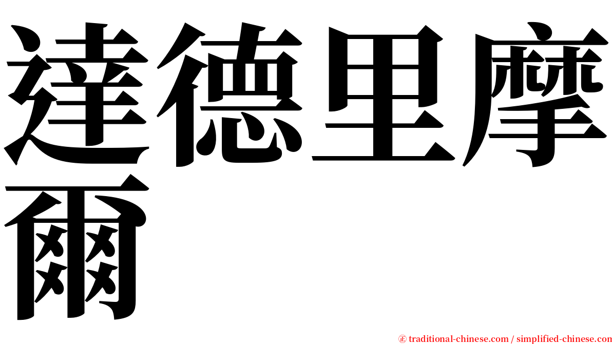 達德里摩爾 serif font