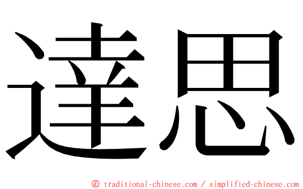 達思 ming font