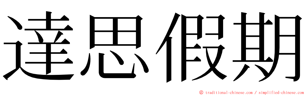 達思假期 ming font