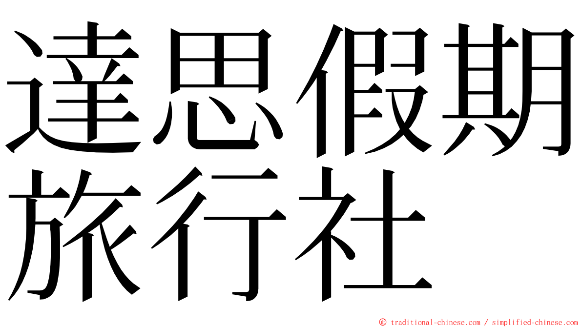 達思假期旅行社 ming font