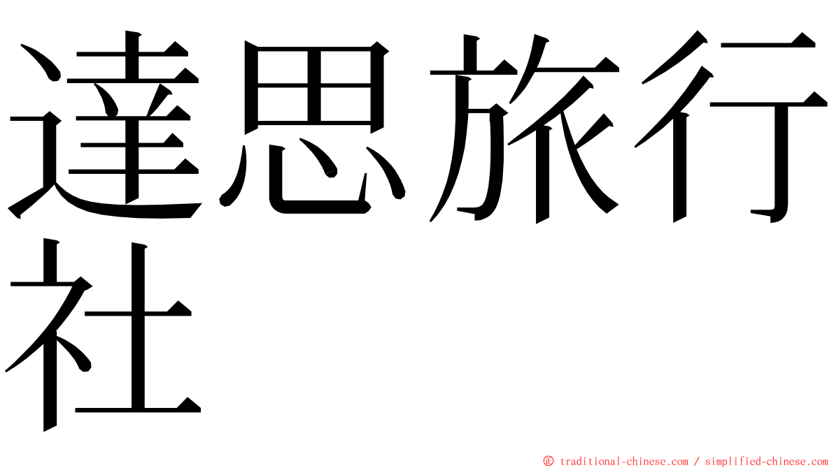 達思旅行社 ming font