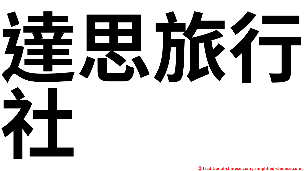 達思旅行社