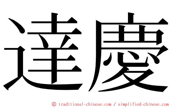 達慶 ming font