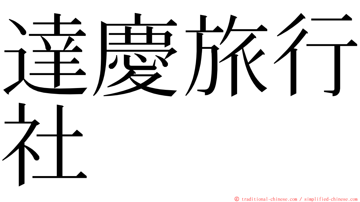 達慶旅行社 ming font