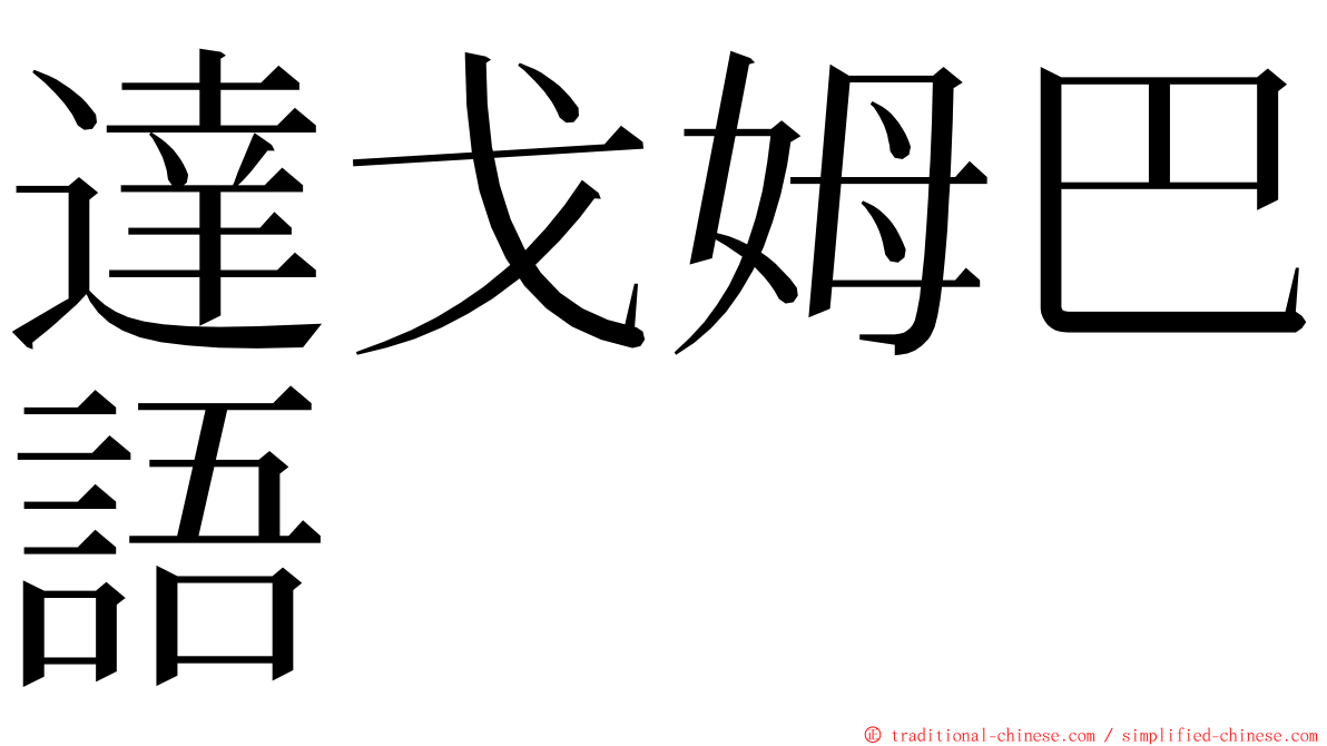 達戈姆巴語 ming font