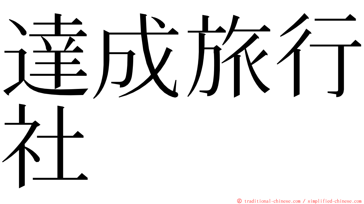 達成旅行社 ming font