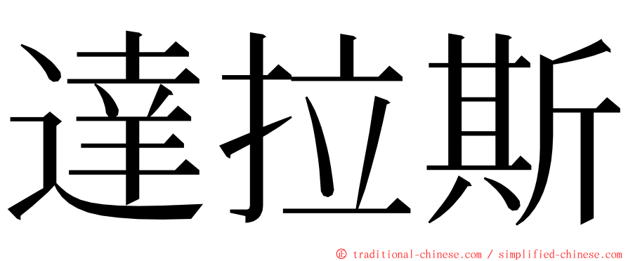 達拉斯 ming font