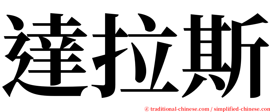 達拉斯 serif font