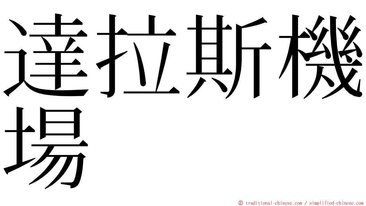 達拉斯機場 ming font