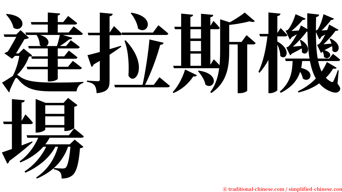 達拉斯機場 serif font