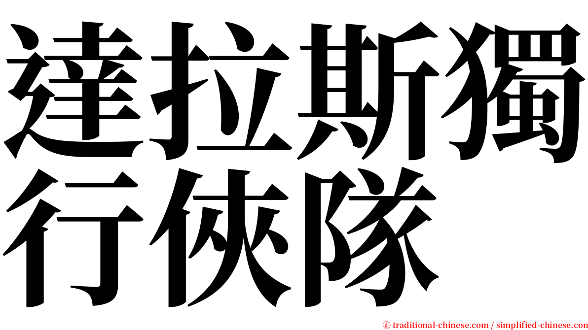 達拉斯獨行俠隊 serif font