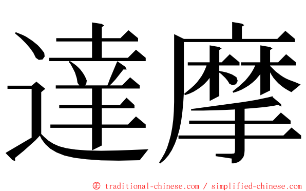 達摩 ming font