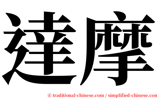 達摩 serif font