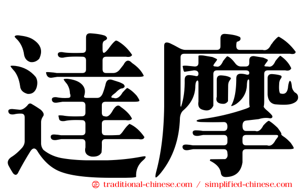 達摩