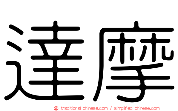 達摩
