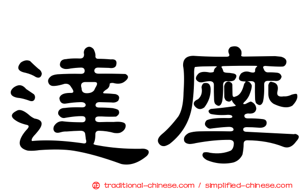 達摩