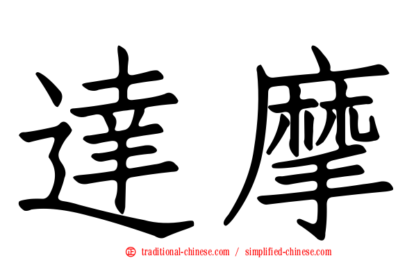達摩