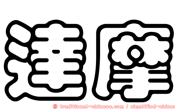 達摩
