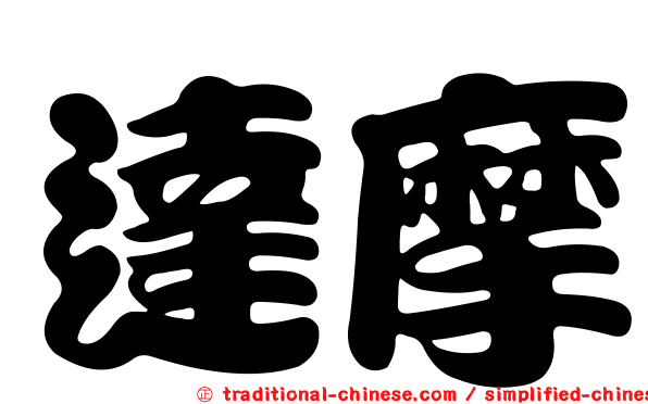 達摩