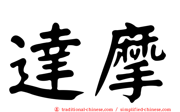 達摩