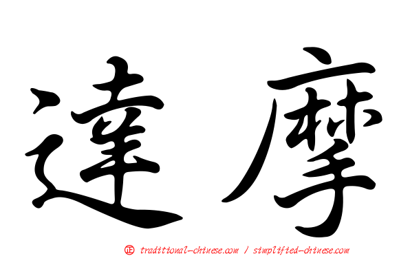達摩