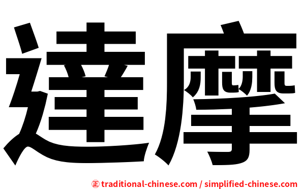達摩