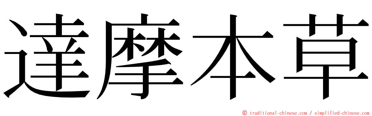 達摩本草 ming font