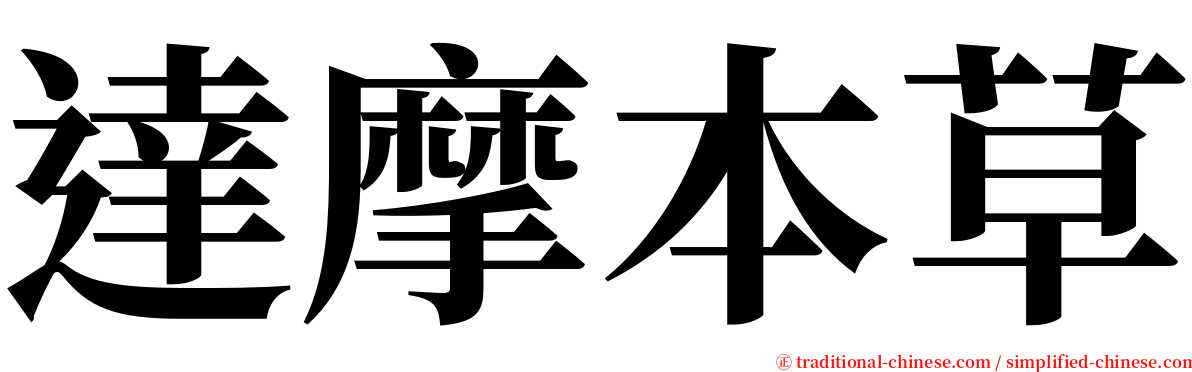 達摩本草 serif font