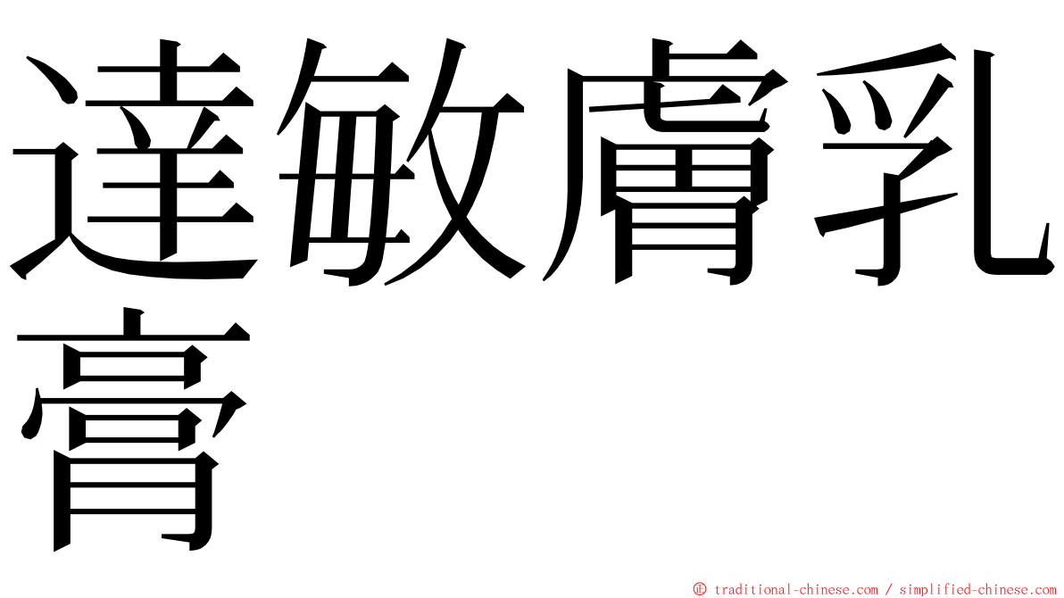 達敏膚乳膏 ming font